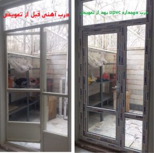 تعویض درب و پنجره قدیمی با دوجداره upvc