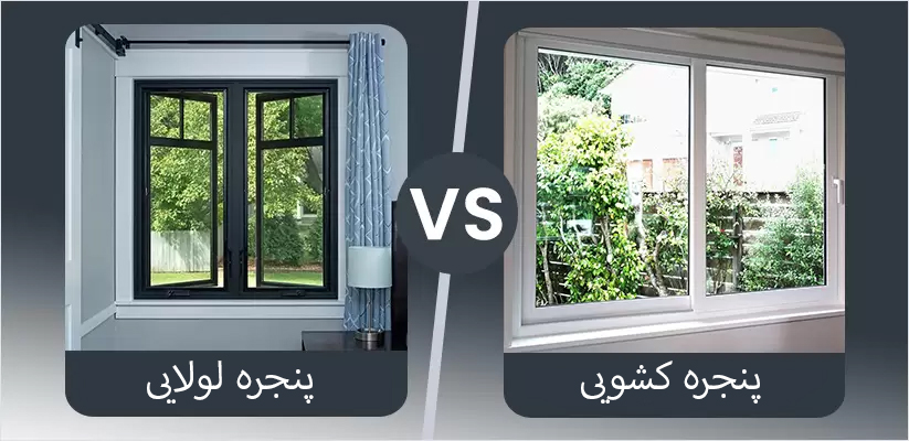 تفاوت پنجره دوجداره کشویی و لولایی از نظر عایق، قیمت و کاربرد