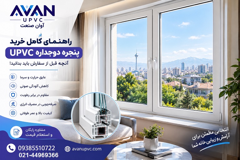 خرید پنجره دوجداره UPVC