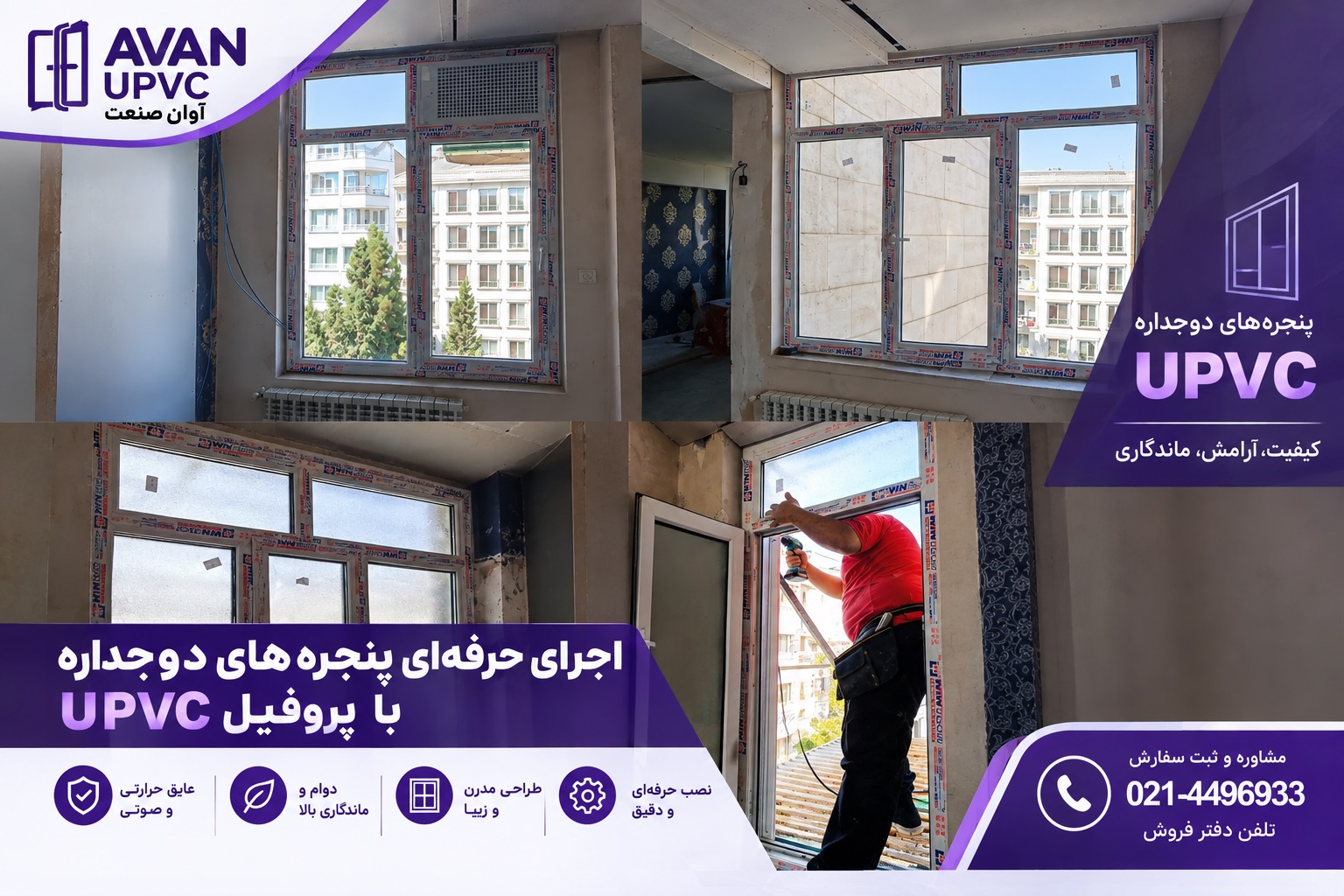 تعویض پنجره قدیمی با پنجره دوجداره UPVC توسط آوان صنعت